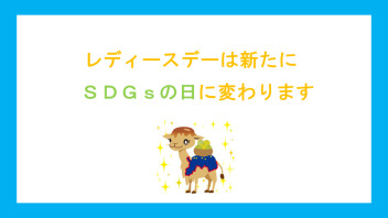 レディースデー廃止のお知らせ　～SDGsの日～