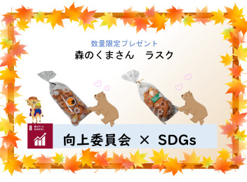 10月20日㈪はSDGsの日！