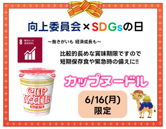SDGsの６月度のご案内！