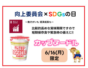 16日㊊はSDGsの日!!!!!!!!!!!!!!!!!!!!!