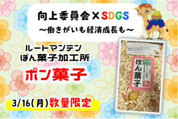 3月16日㈪はSDGsの日！