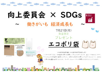 ７月２１日（月）はSDGｓの日！！