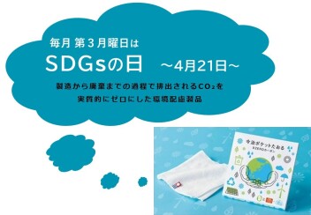 SDGsの日のご案内