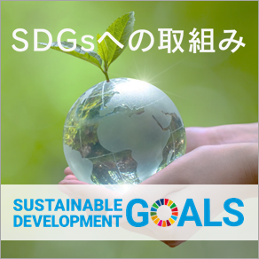 SDGsへの取組み