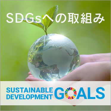 SDGsへの取組み