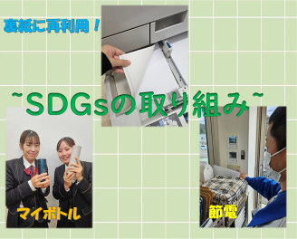 ★【ＳＤＧｓ】取り組んでいます★