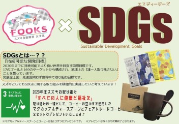 女子改FOOKS×ＳＤＧＳ