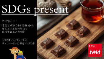 SDGsの日が近づいてきました！！