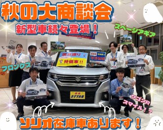 秋の大商談会開催♪ご来店くださいませ
