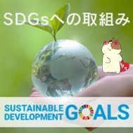 【持続可能な社会を目指して】スズキ自販近畿・SDGｓへの取り組み