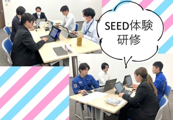 ☆新人研修☆SEED体験を実施しました