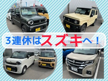 三連休はスズキへ！