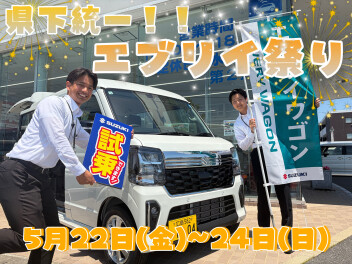 ５月２２日～２４日【県下統一！！エブリイ祭り】