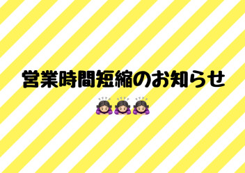 営業時間短縮のお知らせ