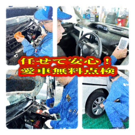 大事なマイカーには『愛車無料点検』これ絶対！！