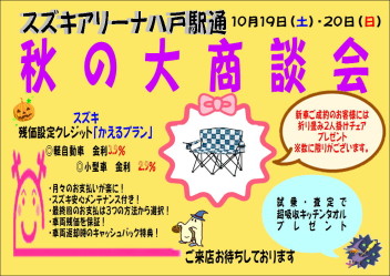 ～スズキアリーナ八戸駅通～　秋の大商談会開催します★