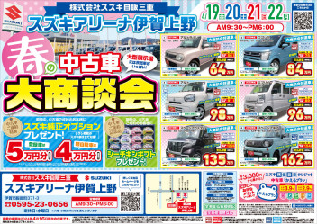 ！アリーナ伊賀上野 中古車春の大商談会 4/19～22 実施中！