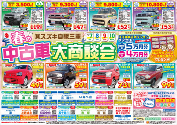 春の中古車大商談会開催。！！