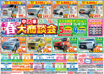 春の中古車大商談会開催します！！