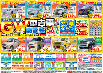 GW中古車商談会　ご来店お待ちしております！