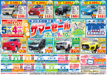 夏の中古車大商談会開催中！！