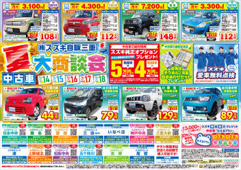 中古車　夏の大商談会　開催！