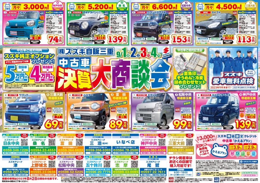 ９月１日（金）～４日（月）は中古車大商談会