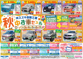 秋の中古車セール開催！！