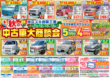 今週末もやります！秋の中古車大商談会