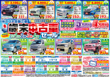 歳末中古車セール開催！！