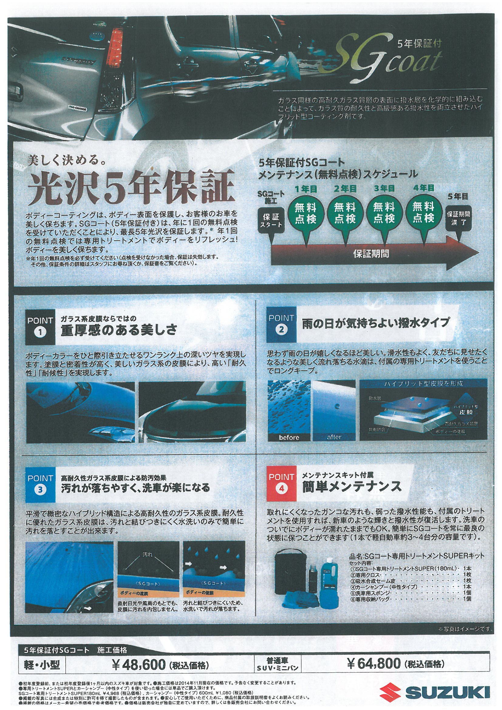 87%OFF!】 スズキ SGコート専用 トリートメントキット academ-complect