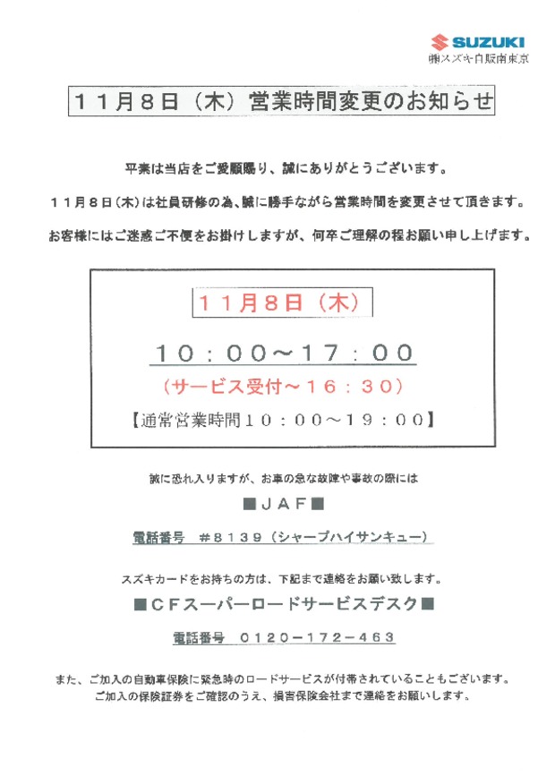 １１月８日（水）営業時間変更のお知らせ