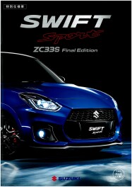 走る歓びに挑み続けた、ZC33Sの集大成。ZC33S Final Edition 登場。