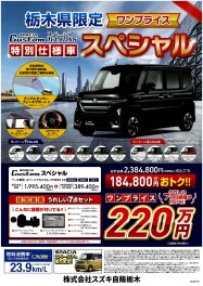 人気車種のパッケージ商品、ワンプライスの第2弾のご案内♪