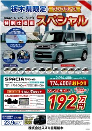 人気車種のパッケージ商品、ワンプライスのご案内♪