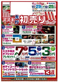 ☆先行初売りフェア大好評です☆