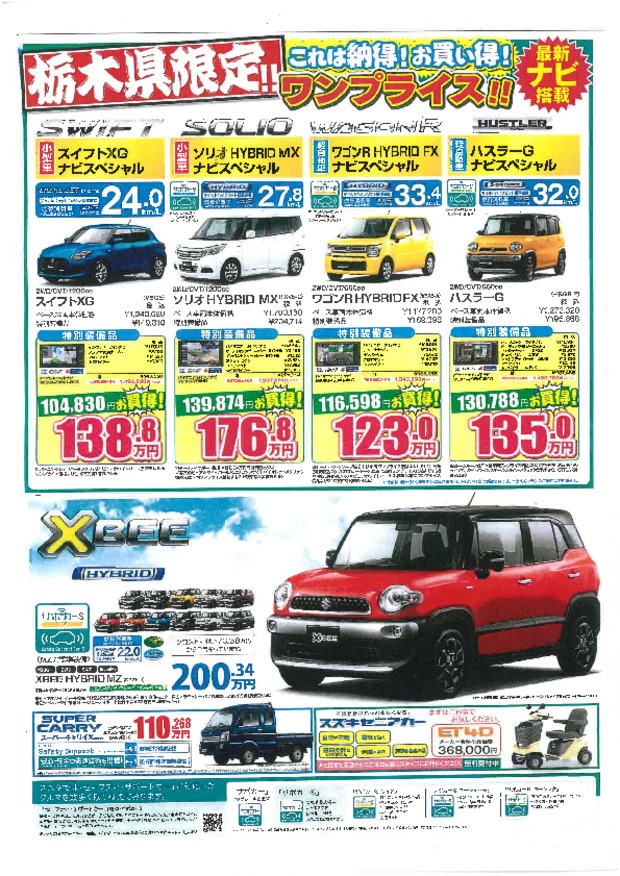 栃木県限定！ワンプライス車がお得！！