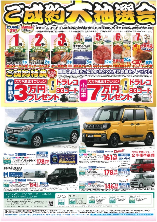 ご成約　大抽選会！！