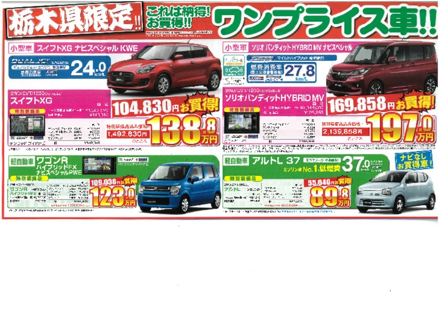 栃木県限定！　ワンプライス車！！