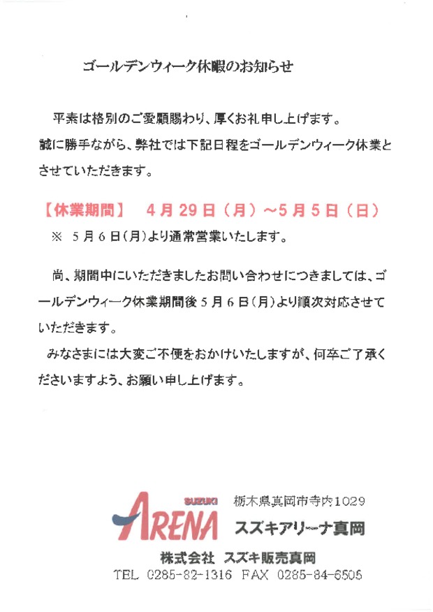 ゴールデンウィークの店休日のご案内