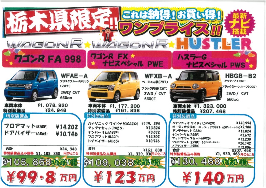 栃木県限定！！ワンプライス特価！！！