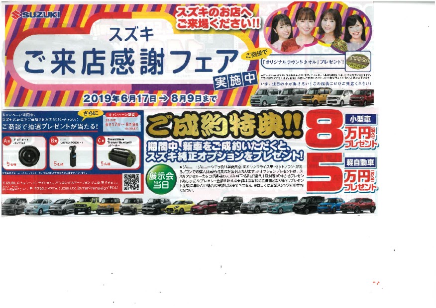 ご来店感謝フェア、実施中です！！