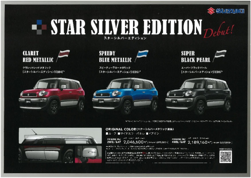 「クロスビー」の特別専用色「スターシルバーエディション」、再度ご紹介！！