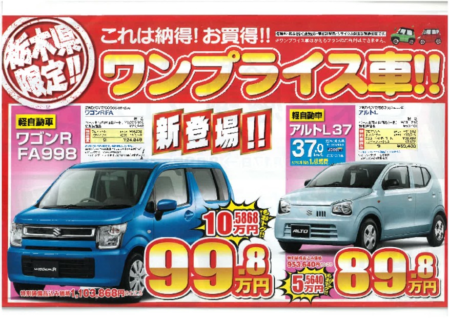 ワンプライス車！新登場！！