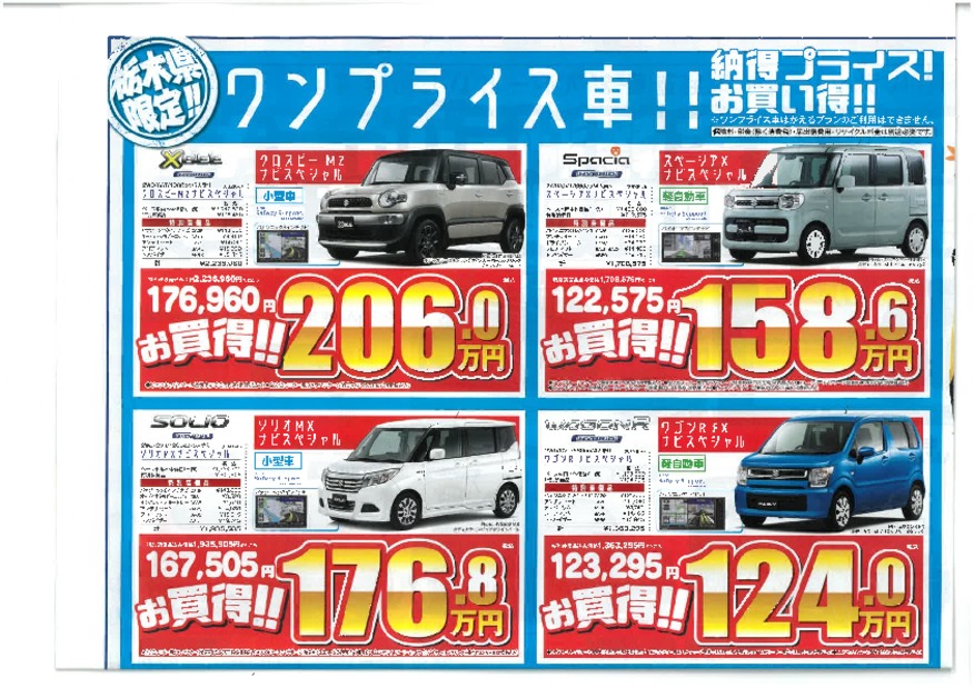 栃木県限定！！ワンプライス車！！