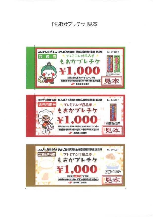 もおかプレチケ