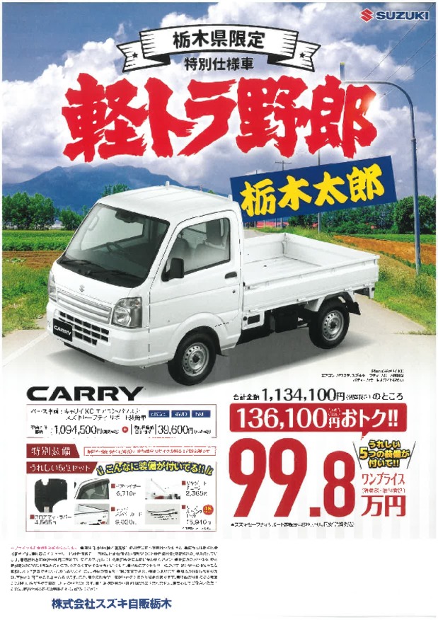 軽トラ野郎☆栃木太郎ご成約でおせちプレゼント！！