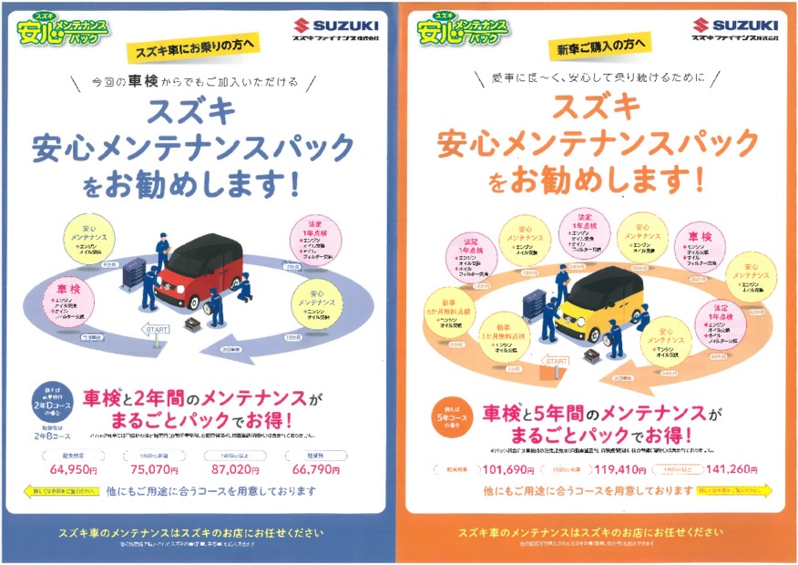 安心＆お得なメンテナンスパック