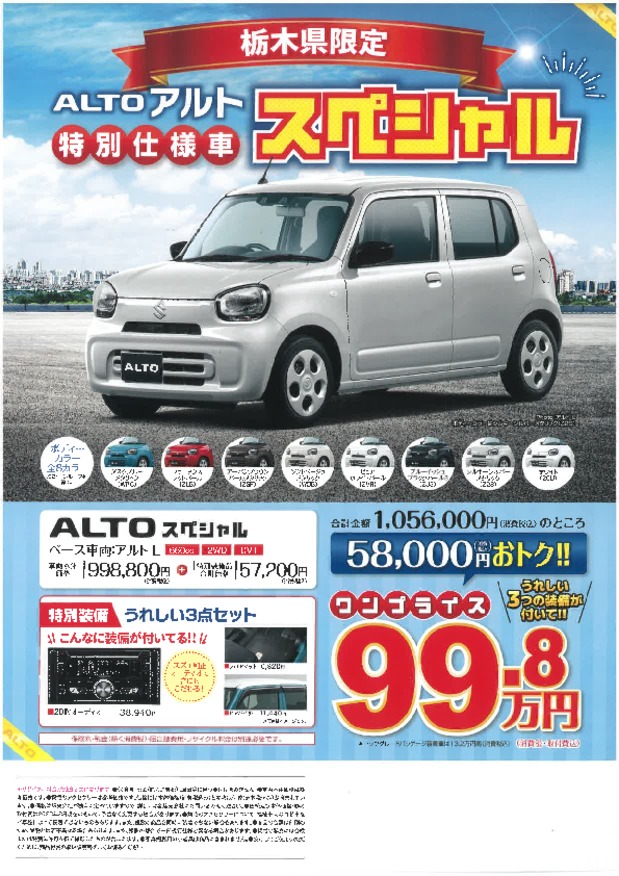 栃木県限定！特別仕様車！アルト！！