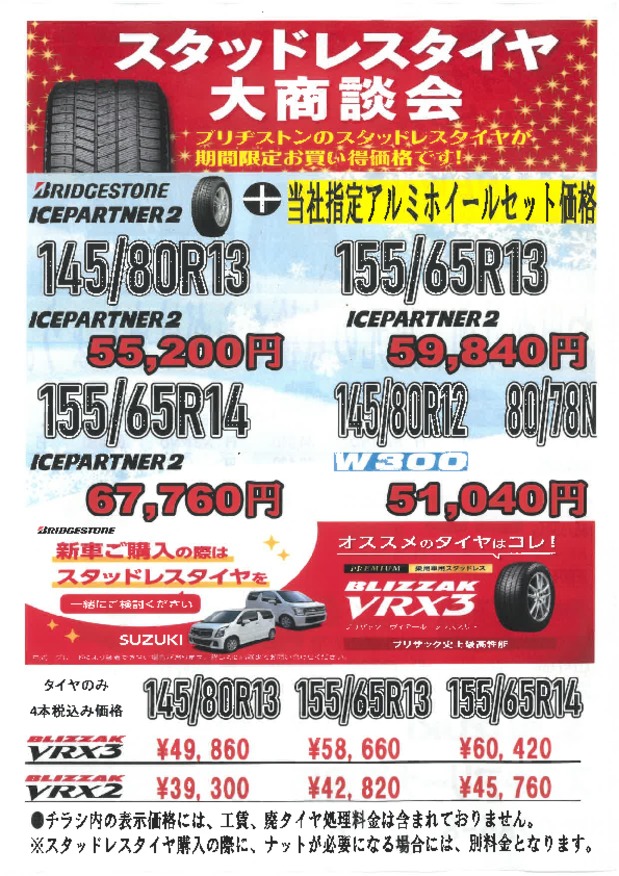 スタッドレスタイヤの時期になりました